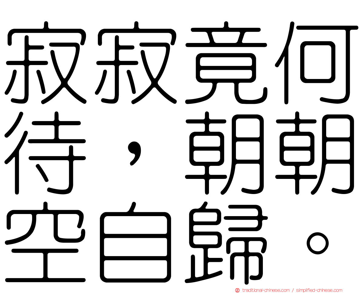 寂寂竟何待，朝朝空自歸。