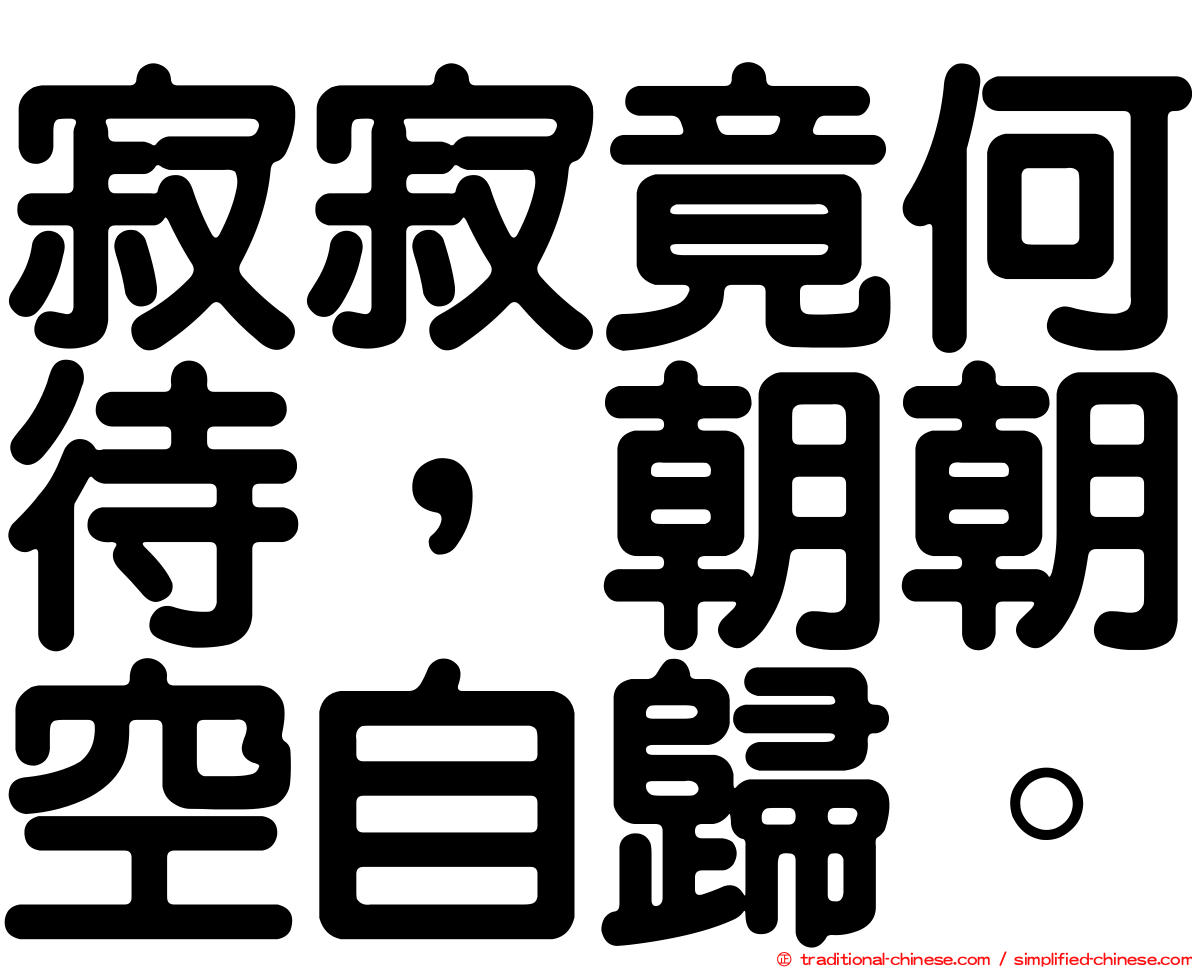 寂寂竟何待，朝朝空自歸。