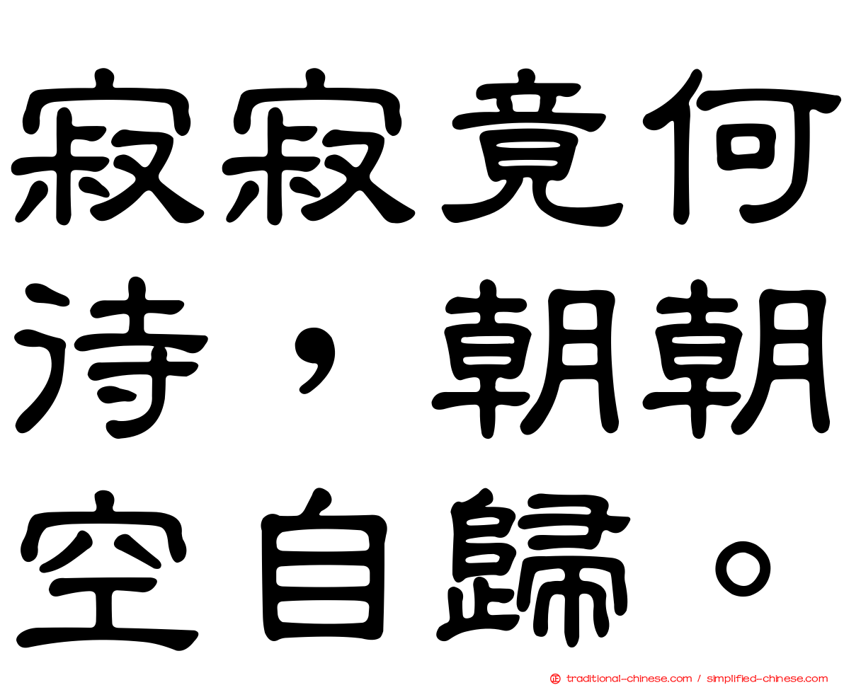 寂寂竟何待，朝朝空自歸。