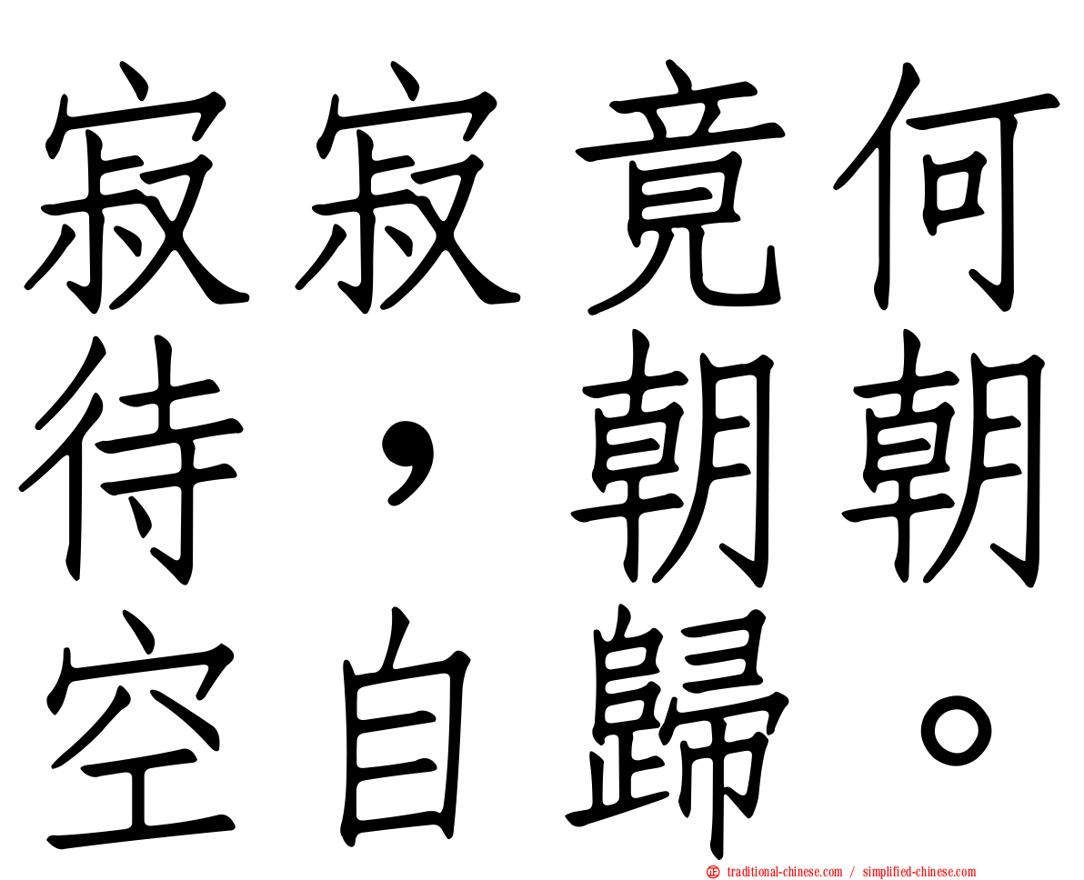 寂寂竟何待，朝朝空自歸。