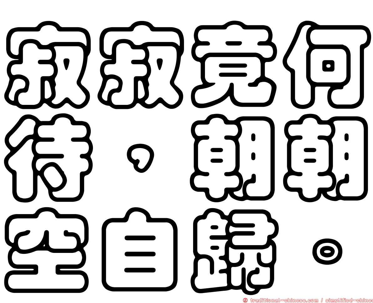 寂寂竟何待，朝朝空自歸。