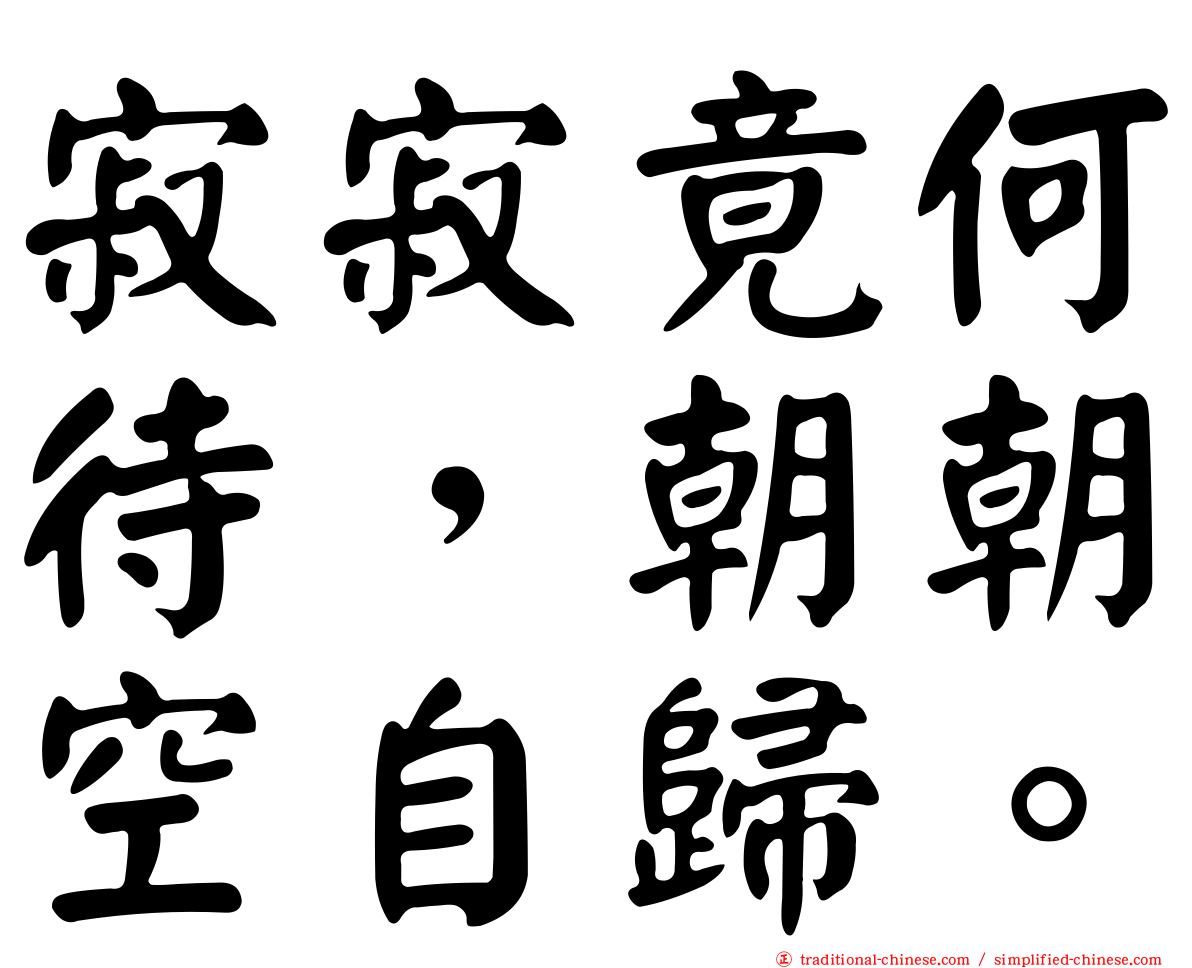 寂寂竟何待，朝朝空自歸。
