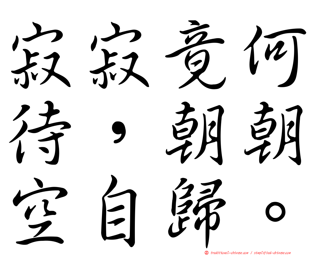 寂寂竟何待，朝朝空自歸。