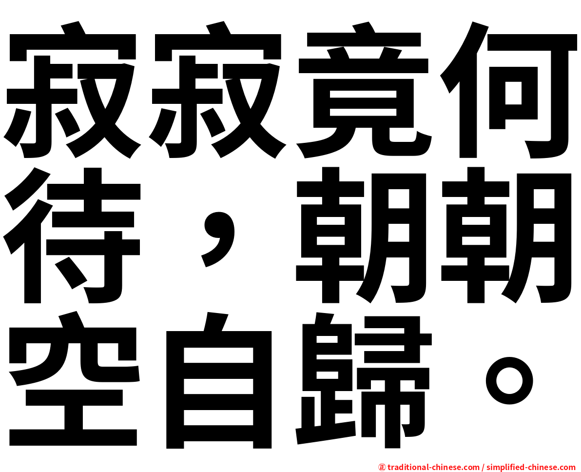 寂寂竟何待，朝朝空自歸。