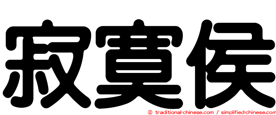 寂寞侯