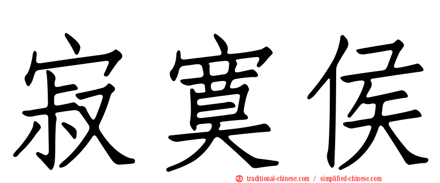 寂寞侯