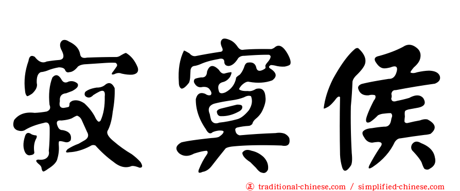 寂寞侯