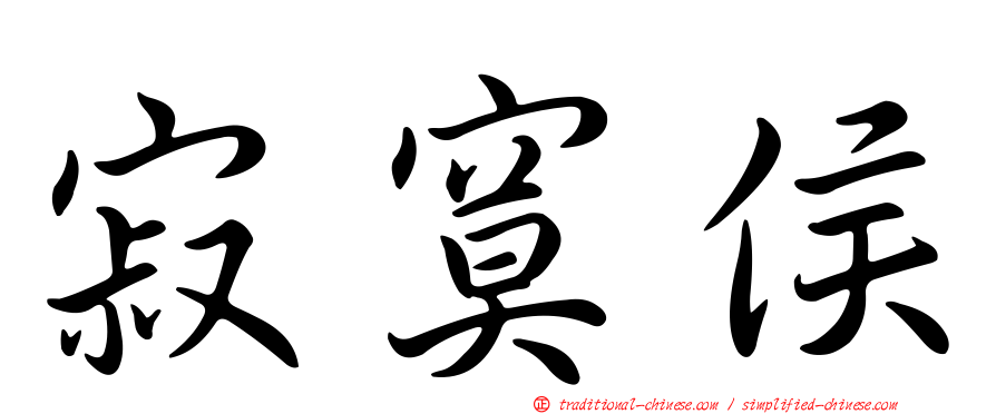 寂寞侯