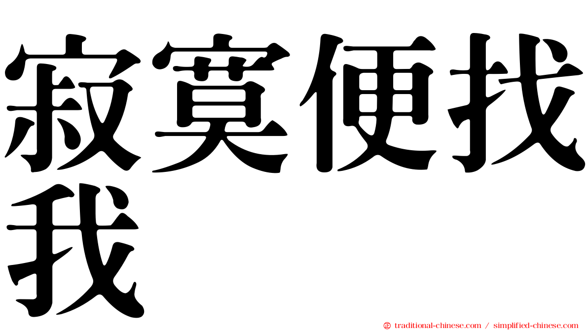 寂寞便找我