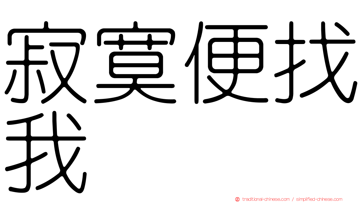 寂寞便找我