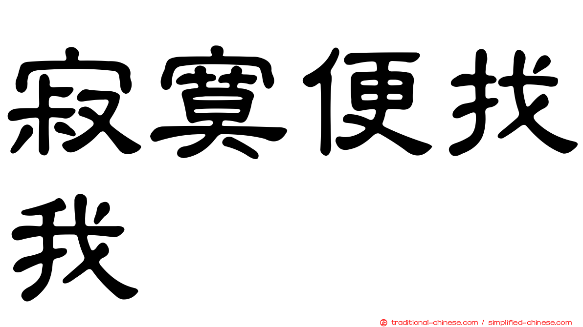 寂寞便找我