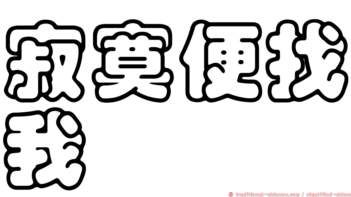 寂寞便找我