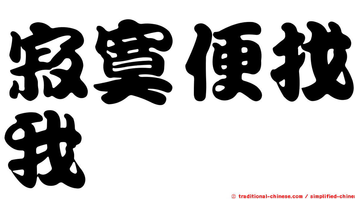 寂寞便找我