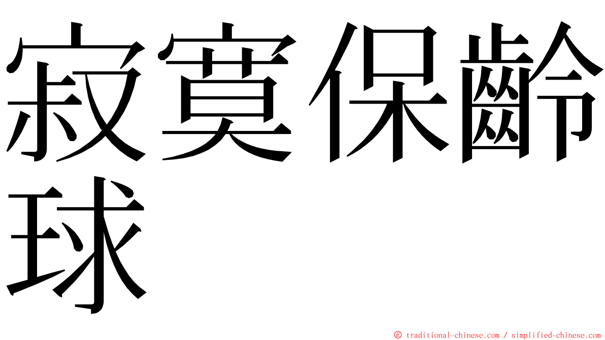 寂寞保齡球 ming font