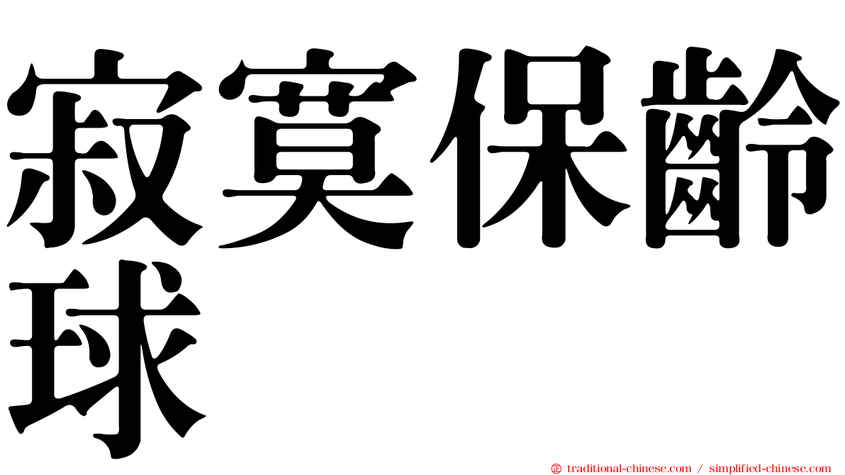 寂寞保齡球