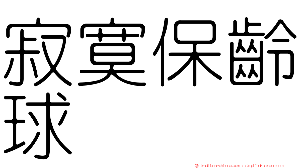 寂寞保齡球