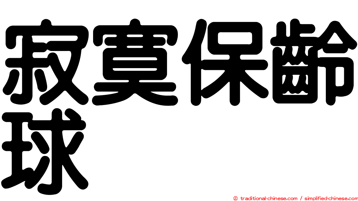 寂寞保齡球
