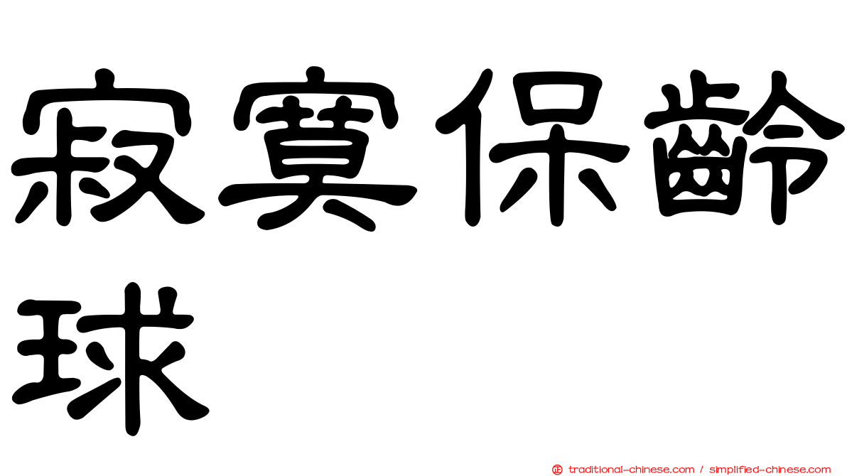 寂寞保齡球