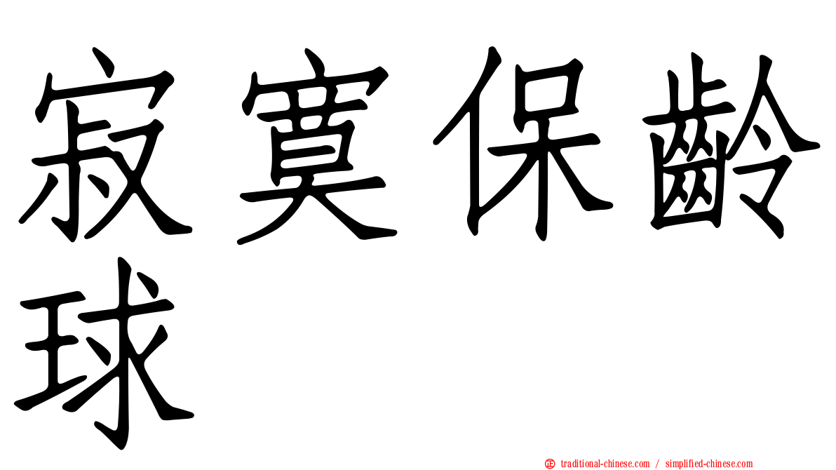 寂寞保齡球