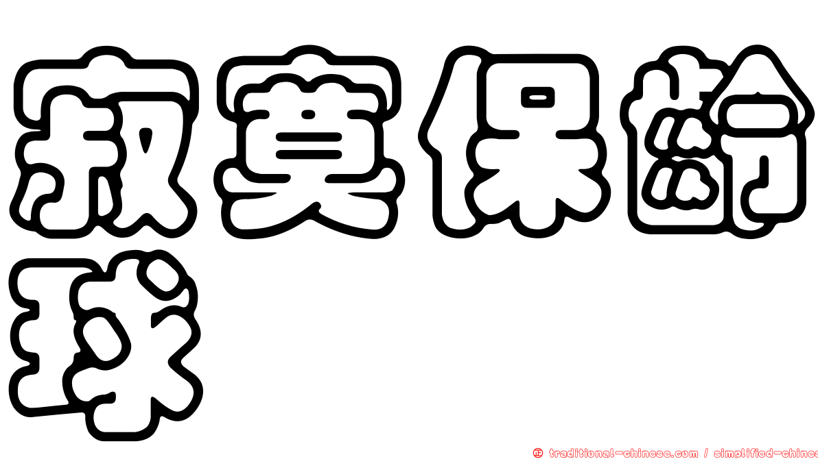 寂寞保齡球