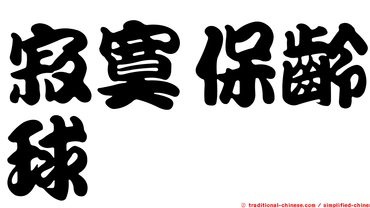寂寞保齡球