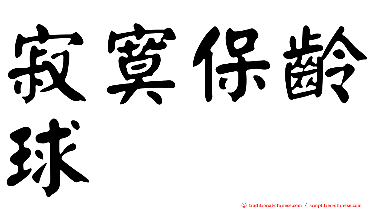 寂寞保齡球