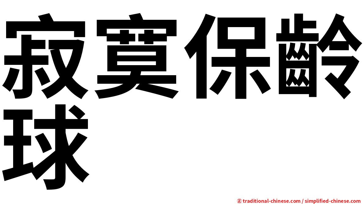寂寞保齡球