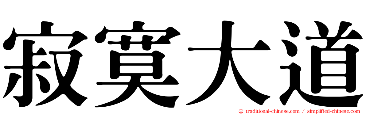 寂寞大道