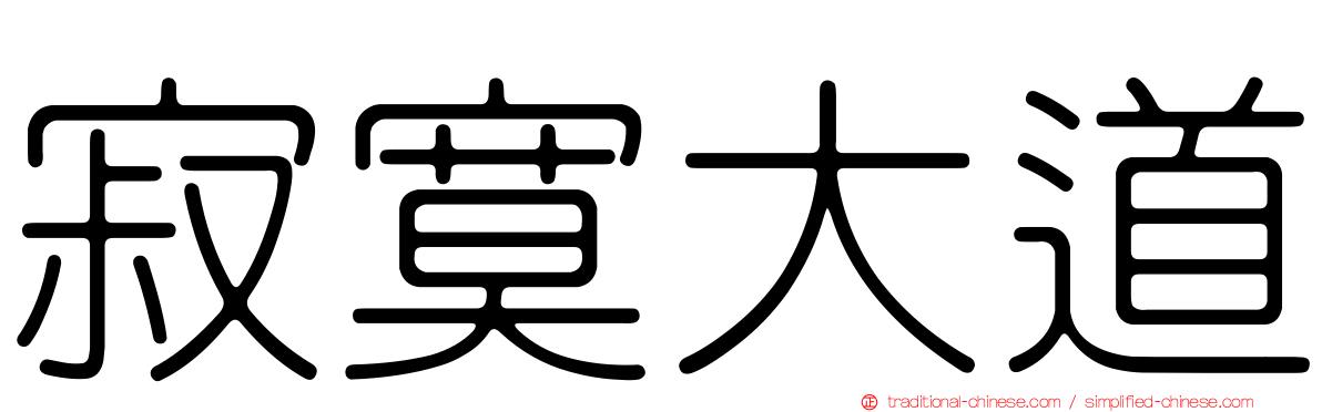 寂寞大道