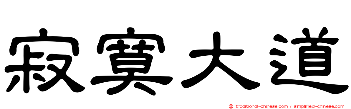 寂寞大道