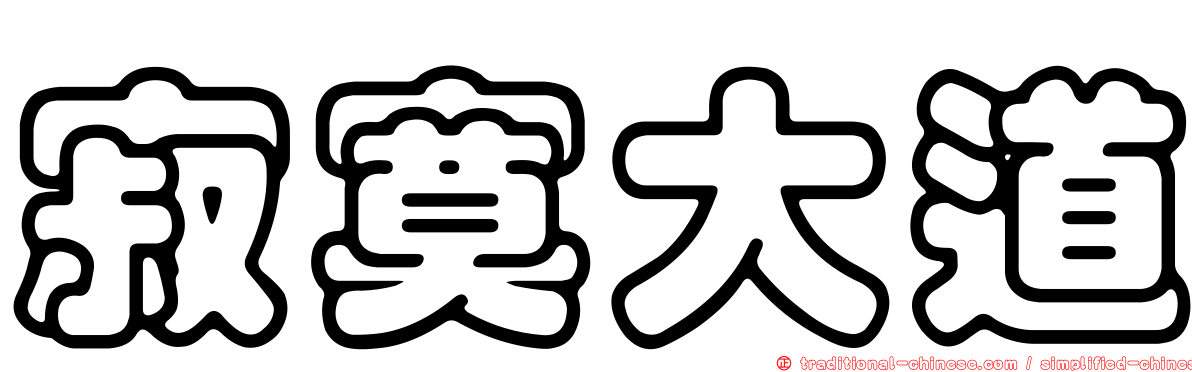 寂寞大道
