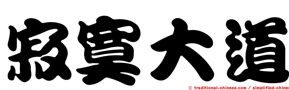 寂寞大道
