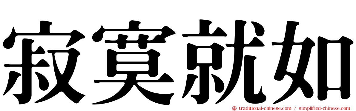 寂寞就如