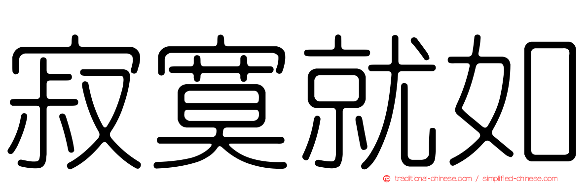 寂寞就如