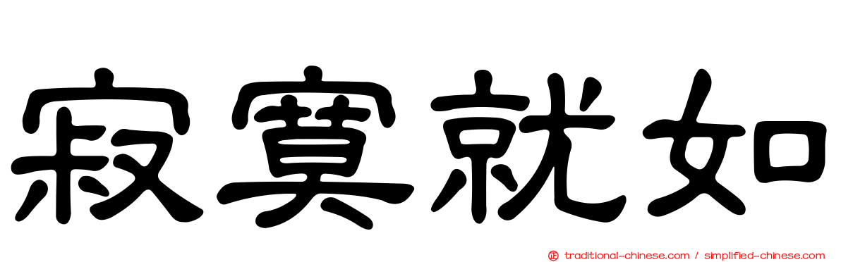 寂寞就如