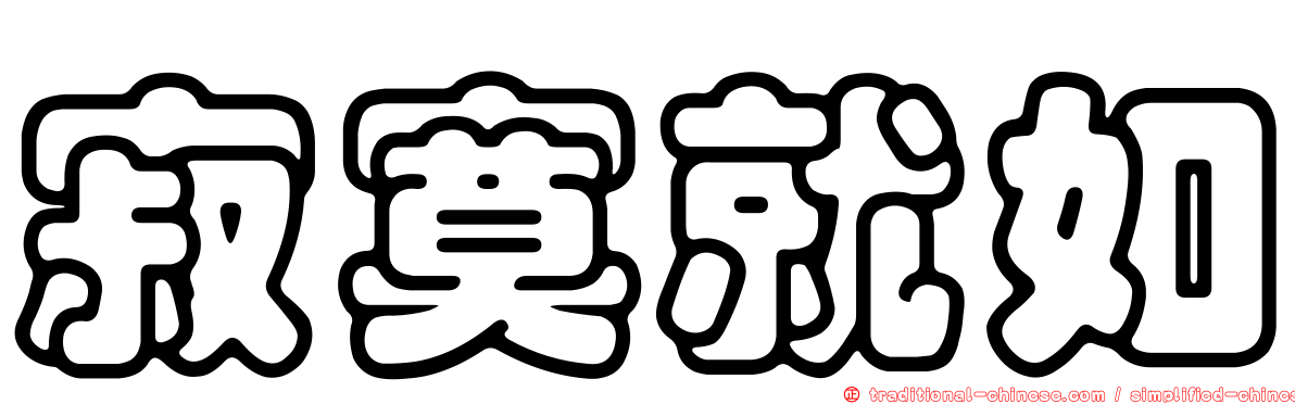 寂寞就如