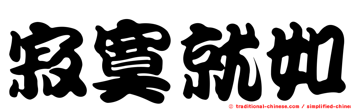 寂寞就如