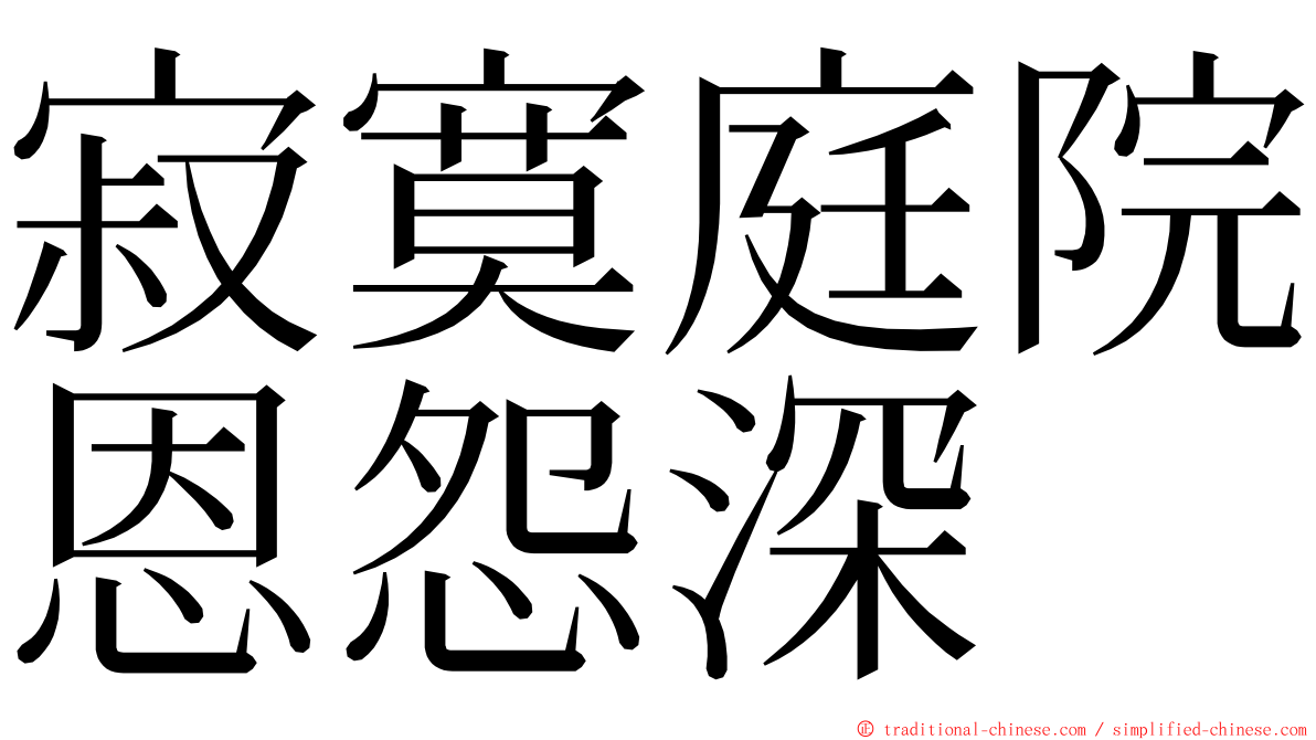 寂寞庭院恩怨深 ming font