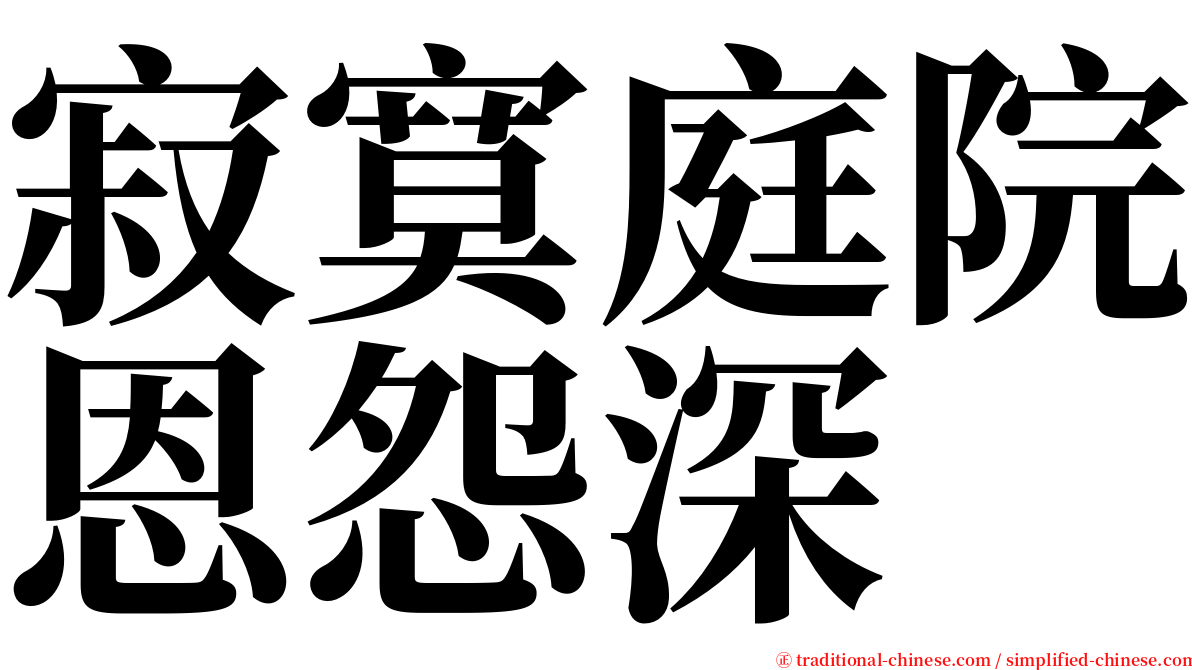 寂寞庭院恩怨深 serif font
