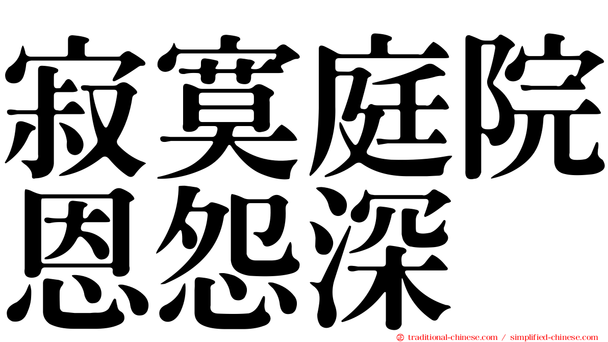 寂寞庭院恩怨深