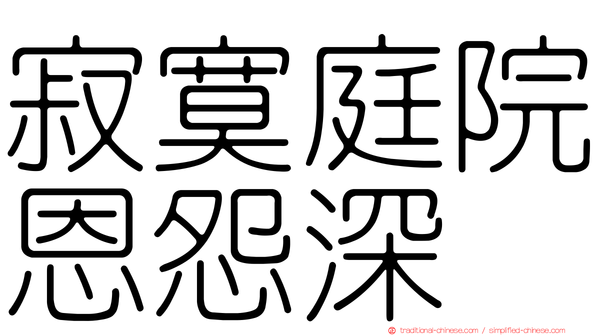 寂寞庭院恩怨深