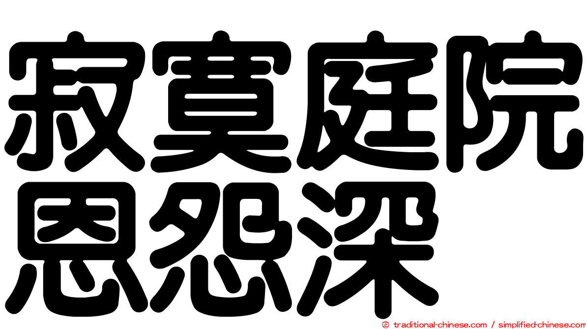 寂寞庭院恩怨深