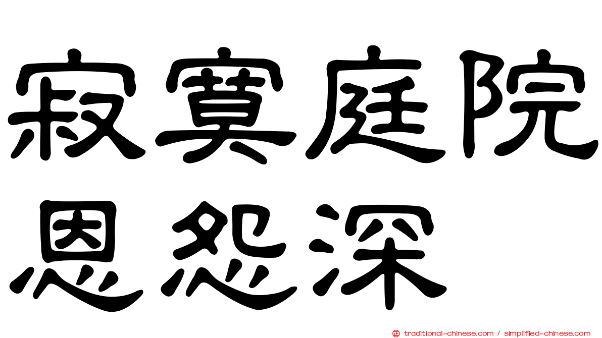 寂寞庭院恩怨深