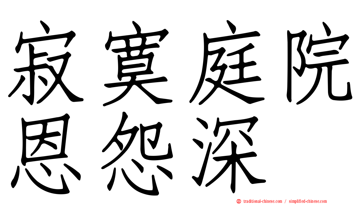 寂寞庭院恩怨深