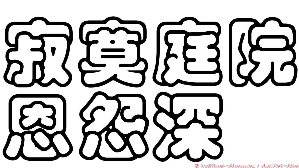 寂寞庭院恩怨深