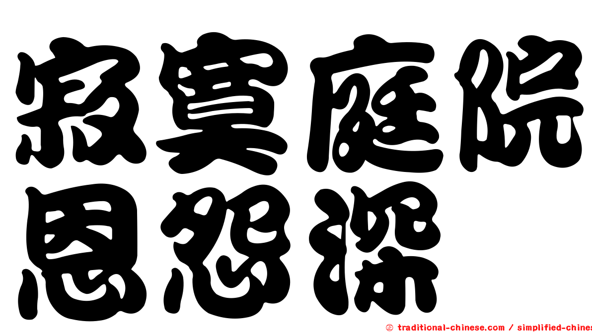寂寞庭院恩怨深