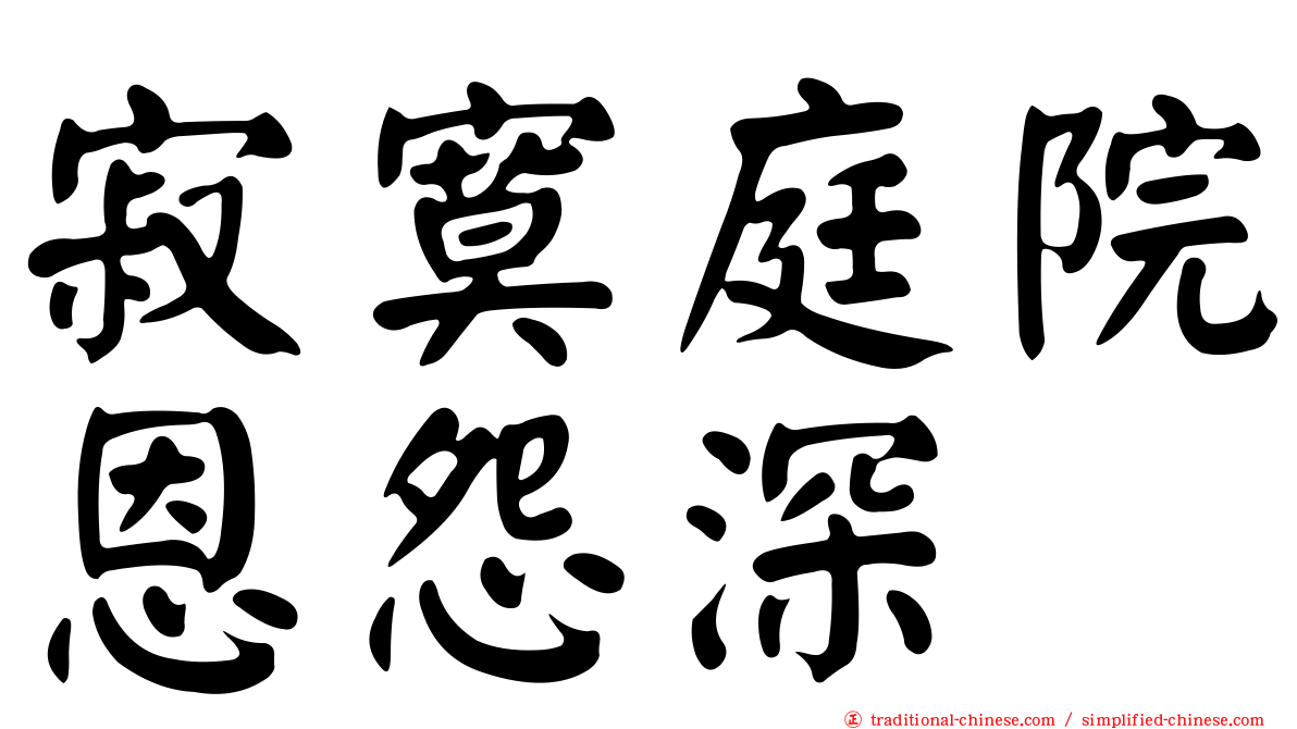 寂寞庭院恩怨深