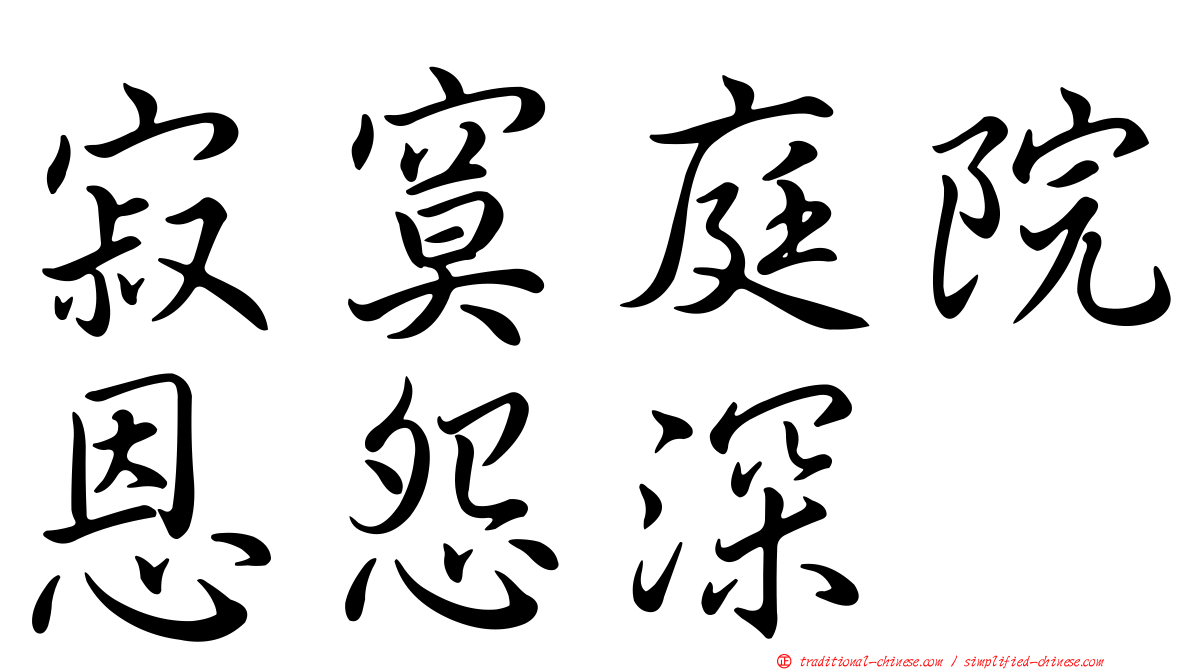 寂寞庭院恩怨深