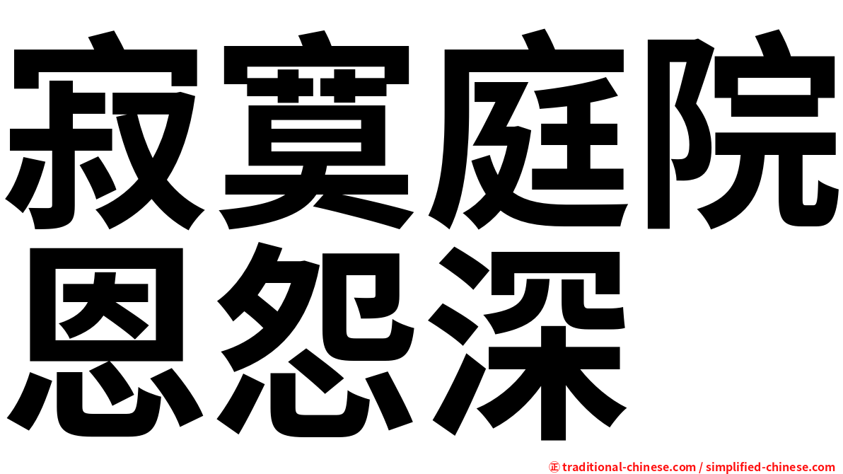 寂寞庭院恩怨深
