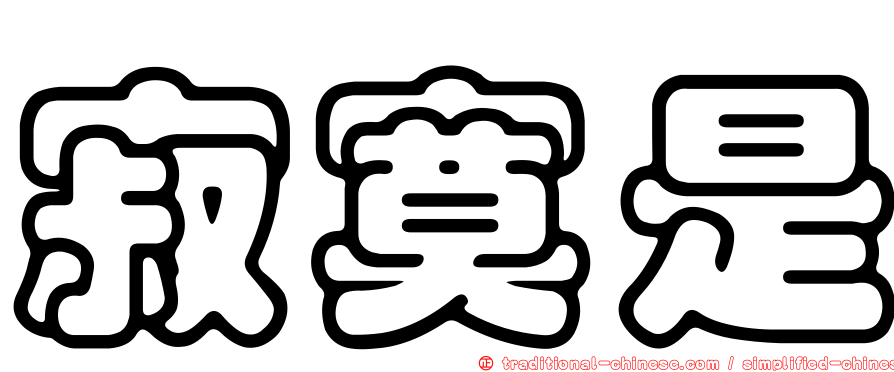 寂寞是